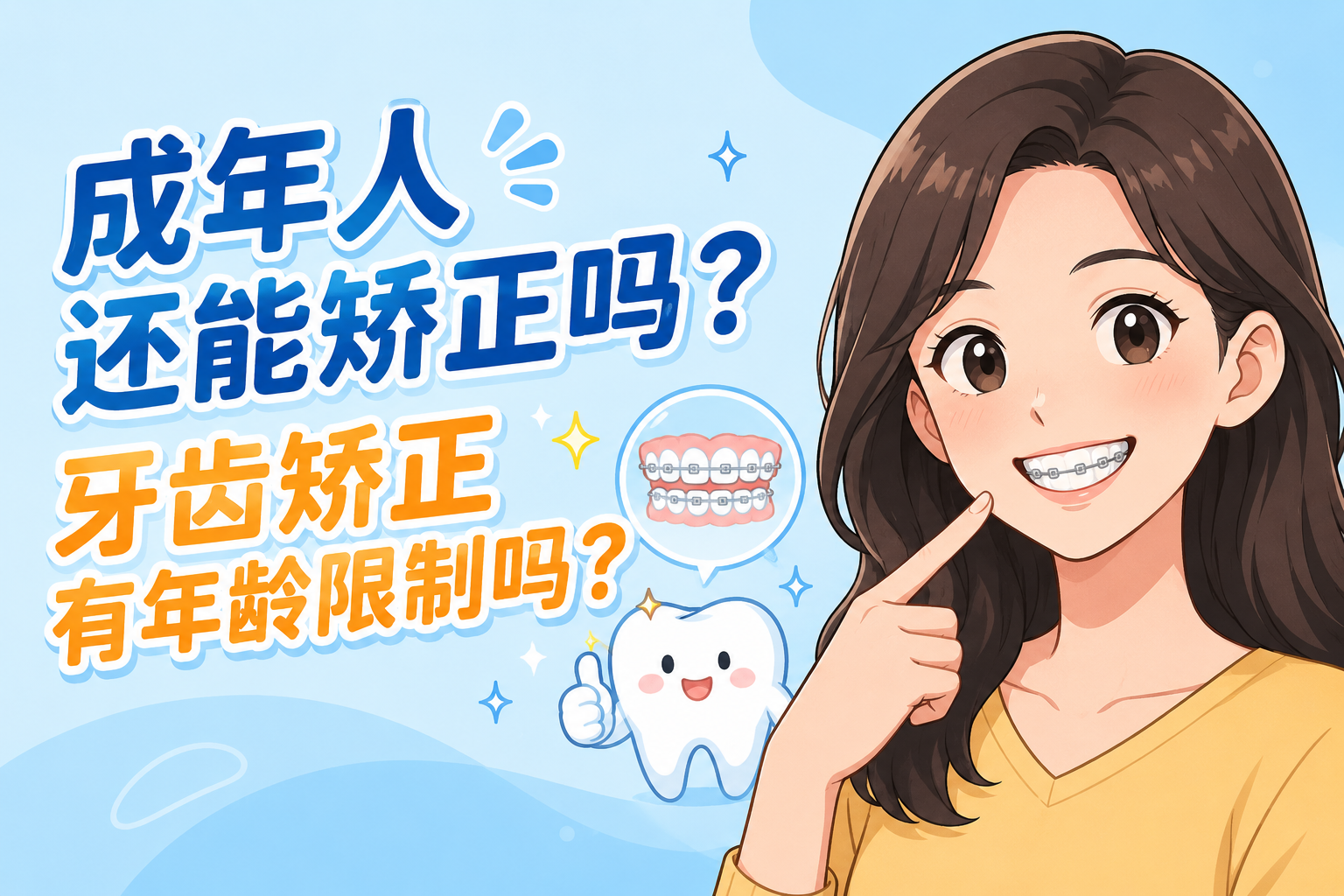 成年人还能矫正吗？牙齿矫正有年龄限制吗？别让错误认知耽误你