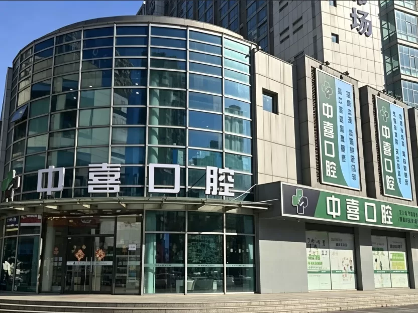 苏州中喜口腔怎么去？医院地址、交通路线、收费价格及看牙指南（2026）