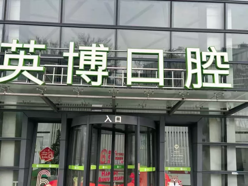 苏州咿呀口腔怎么去？收费价格、地址、营业时间、看牙攻略一次了解