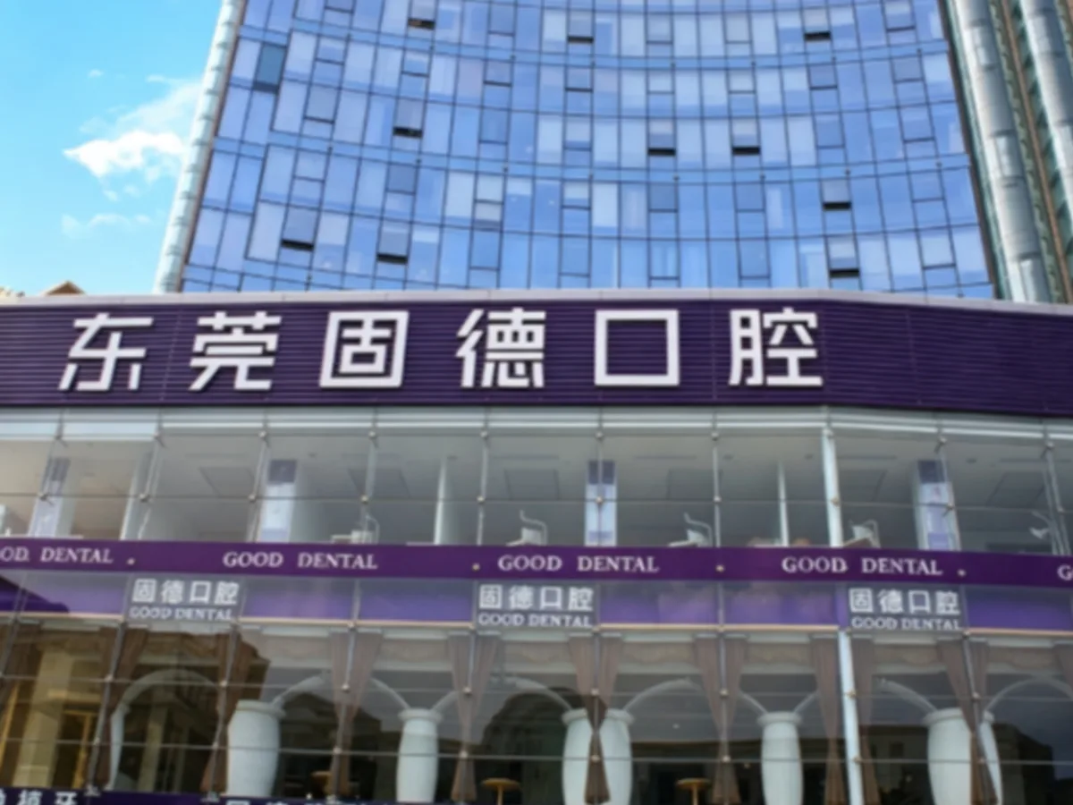 2026东莞看牙哪家好？10大口腔医院排名参考，附种植牙矫正价格