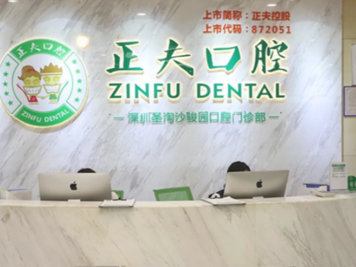 深圳正夫口腔水贝IBC店怎么预约挂号？电话与预约方式