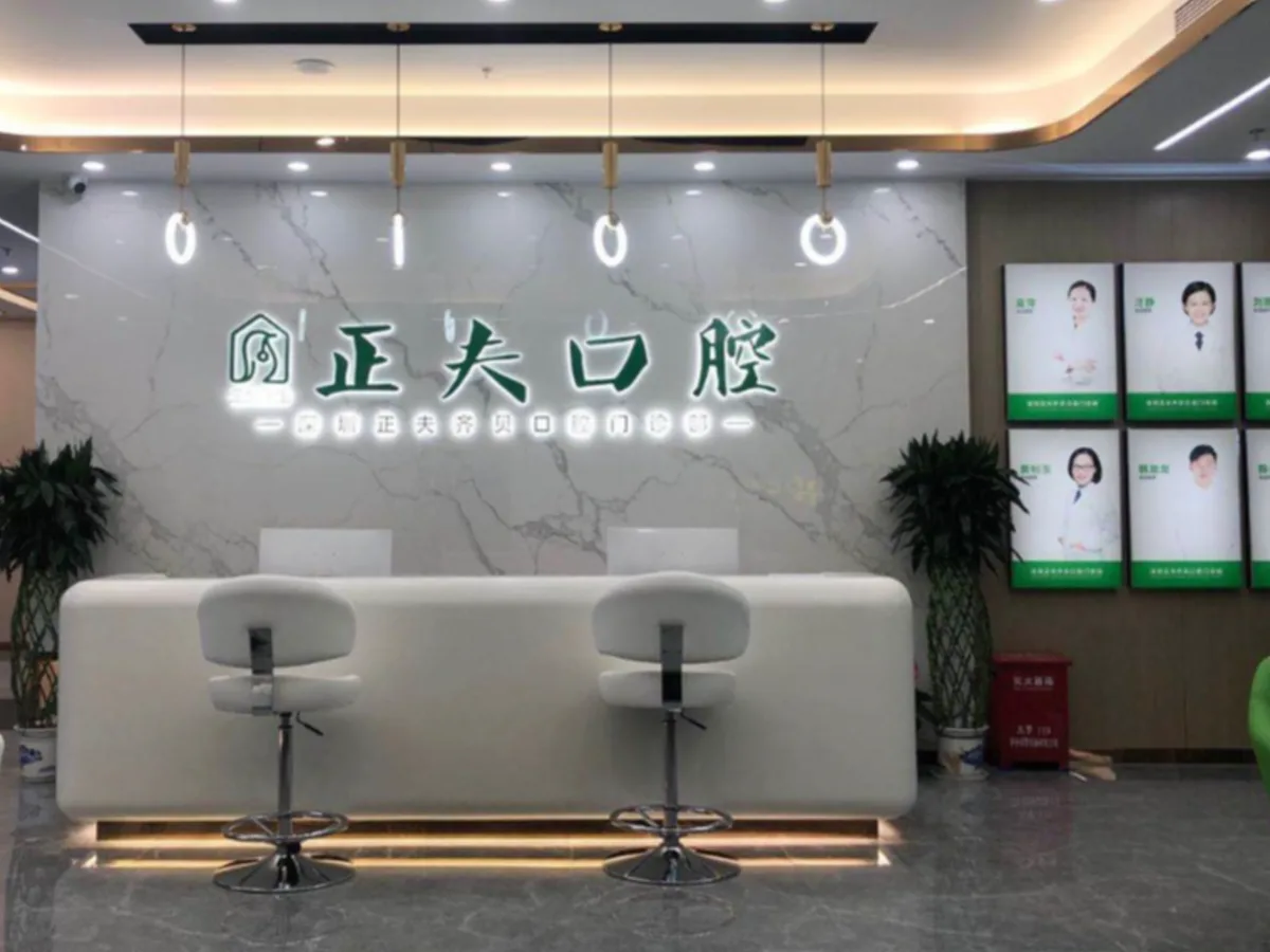 深圳正夫口腔福田华强北总院正规吗？资质与设备参考