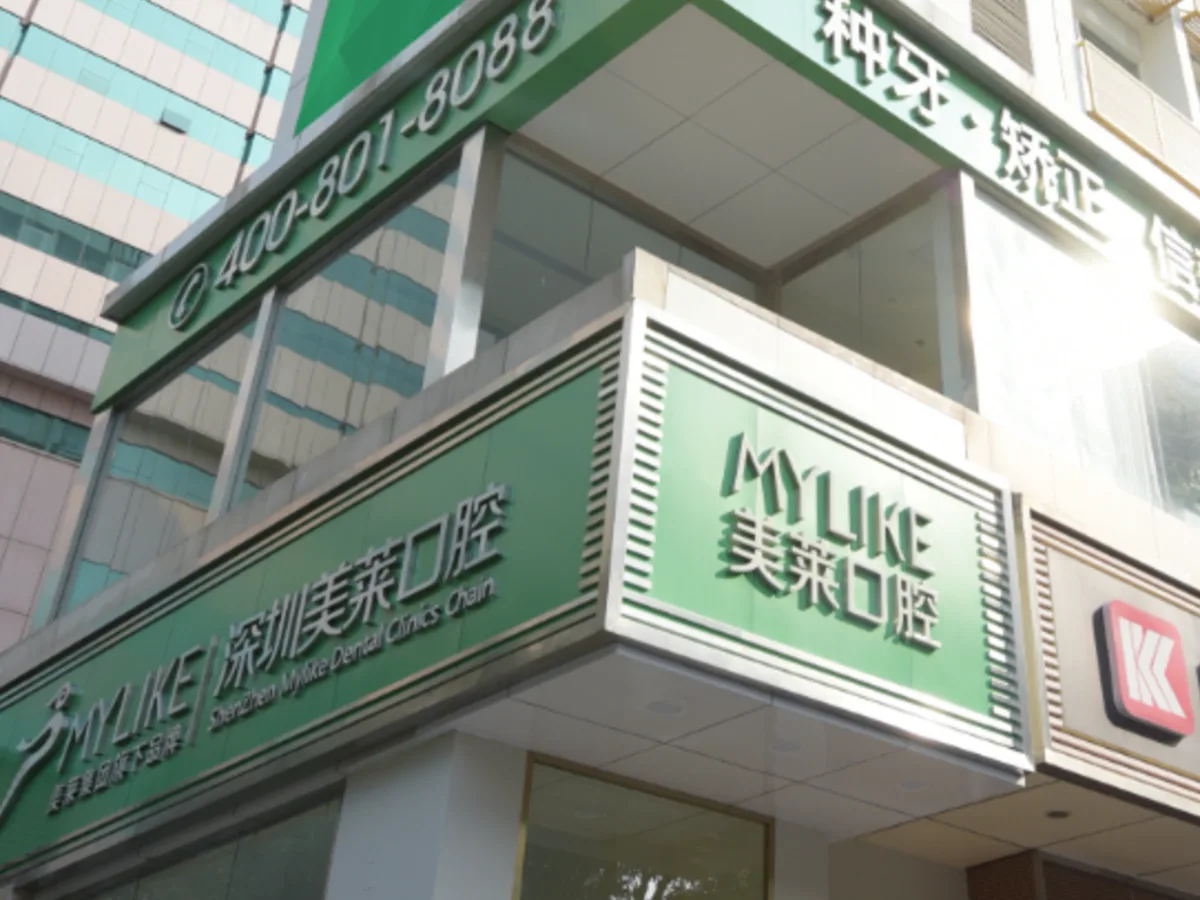深圳美莱口腔门诊部哪个医生比较好？医生专长与资历