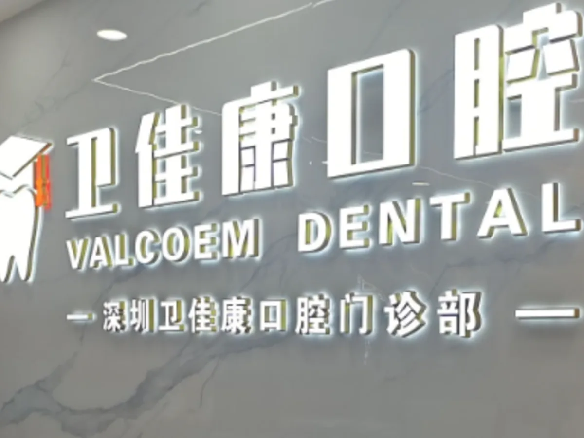 深圳卫佳康口腔连锁有哪些资质？正规性与机构信息