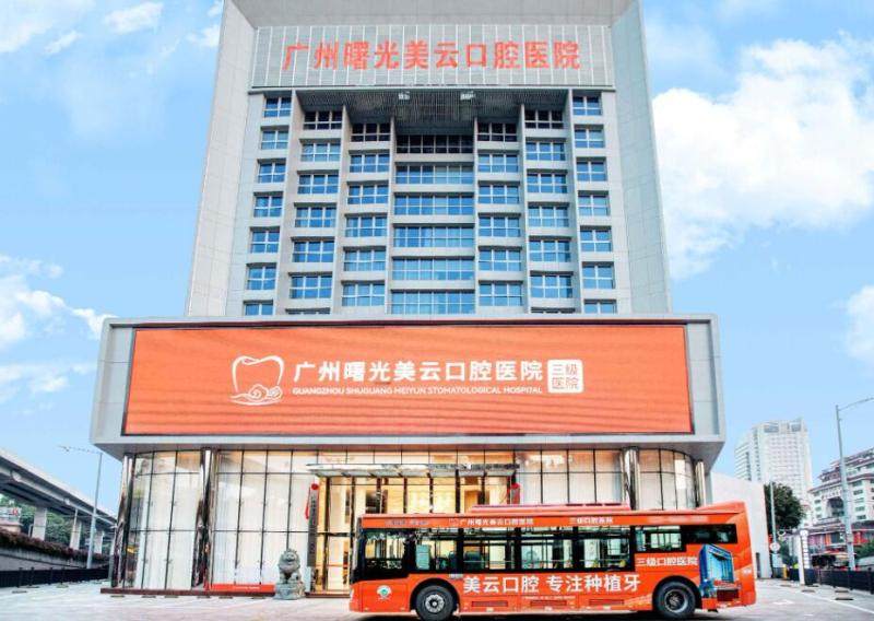 广州曙光美云口腔医院口碑好吗？地址、医生及收费情况