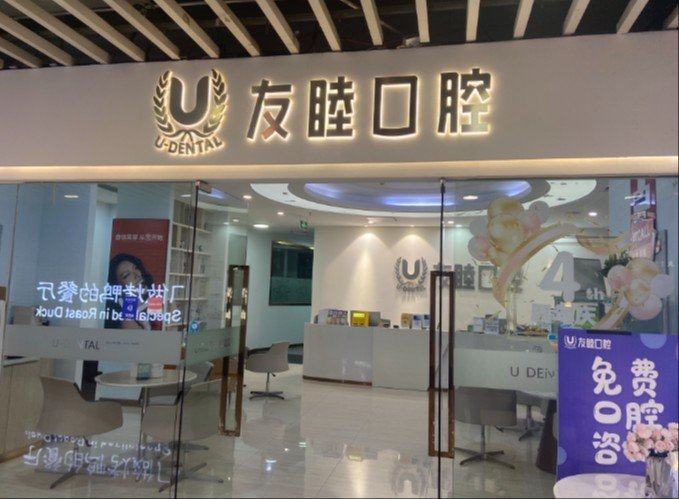 广州友睦猎德口腔正规吗？资质与执业信息整理