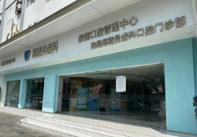 珠海海精灵口腔门诊部口碑怎么样？地址与预约电话