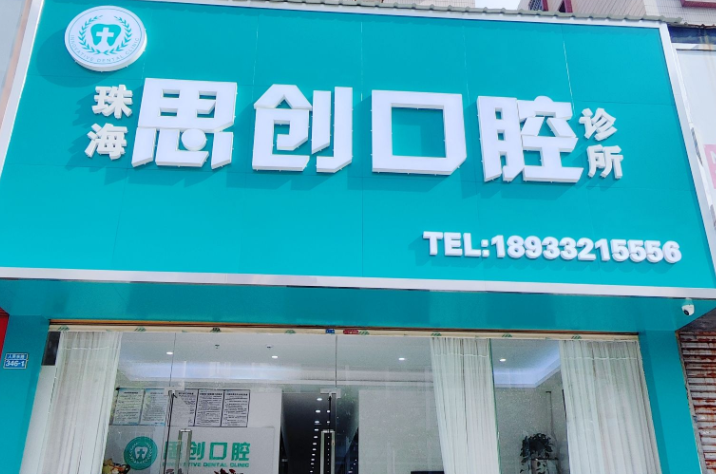 珠海思创口腔门诊部口碑怎么样？地址与预约方式整理