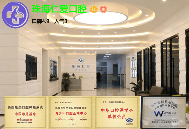 珠海仁爱口腔门诊部口碑怎么样？地址与预约信息参考