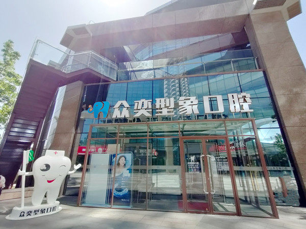 北京众奕型象口腔靠谱吗？真实反馈、门诊地址及齿约小程序预约
