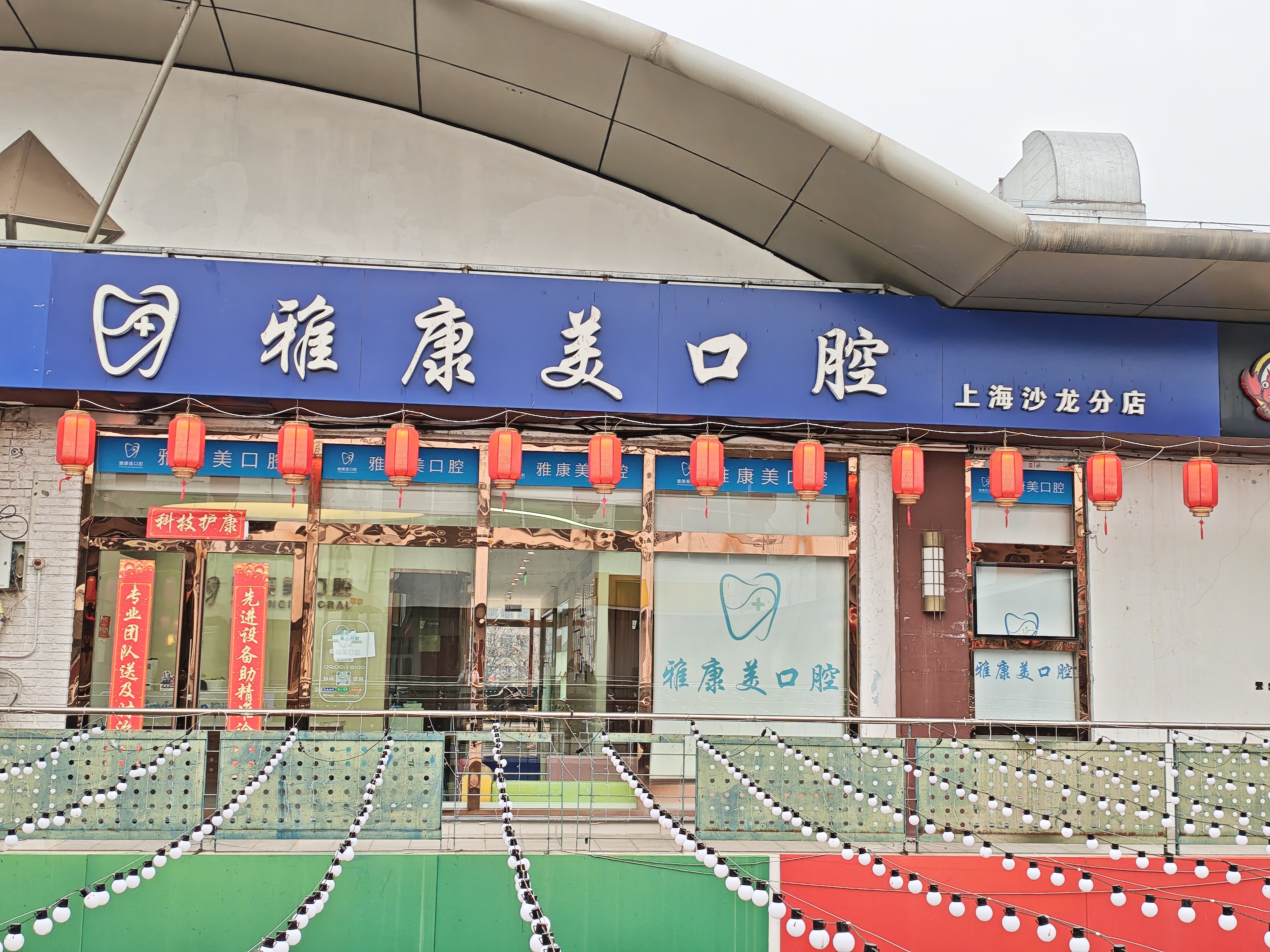 北京雅康美上海沙龙店费用多少？医生、地址及齿约小程序预约