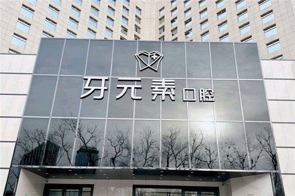 北京牙元素口腔怎么预约挂号？营业时间、地址及齿约小程序预约