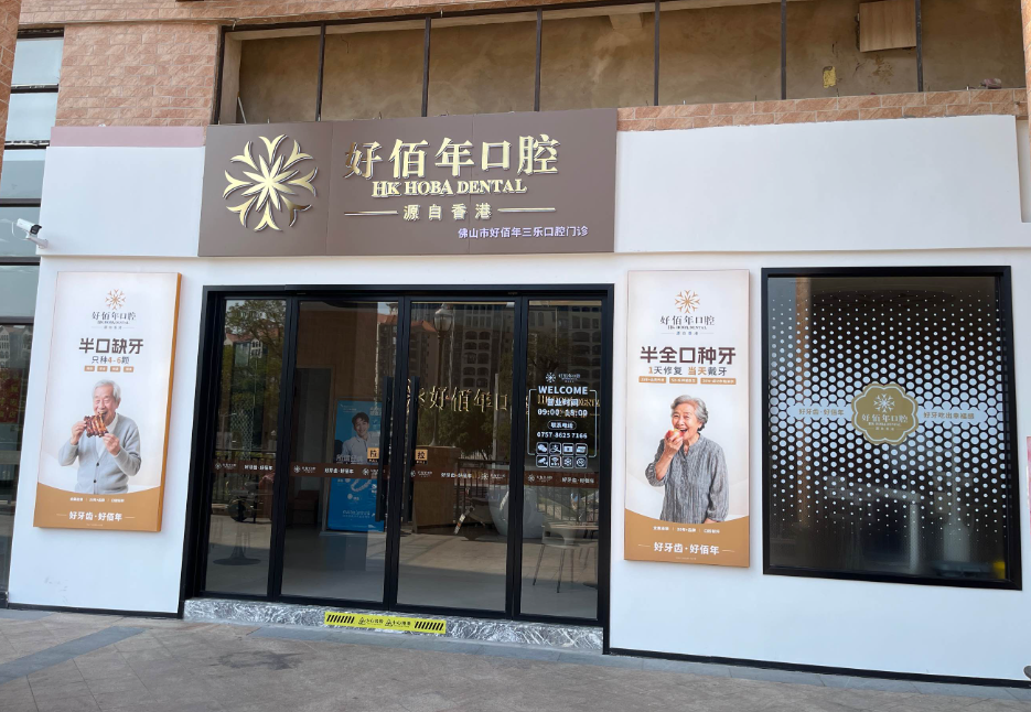 佛山好佰年口腔（三水院区）怎么去