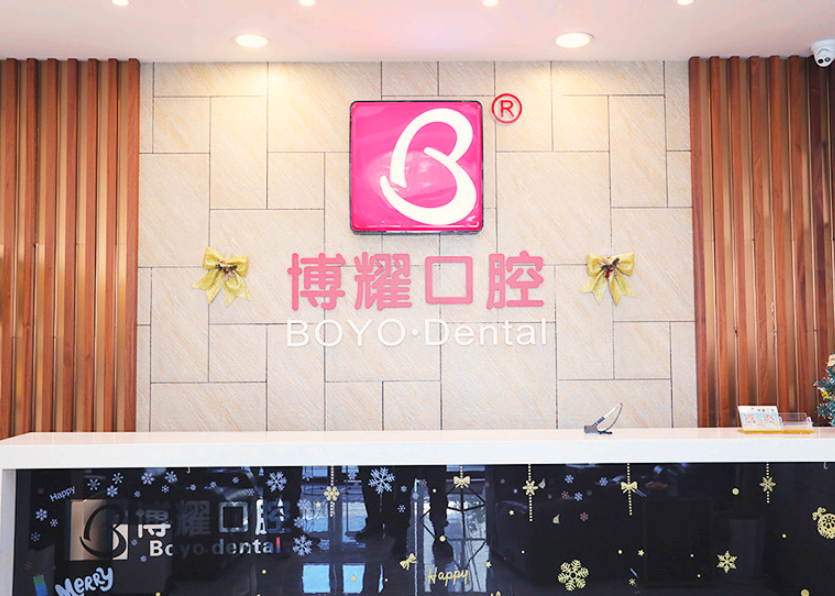 红岭博耀口腔（福田店）规模怎么样？上齿约看环境