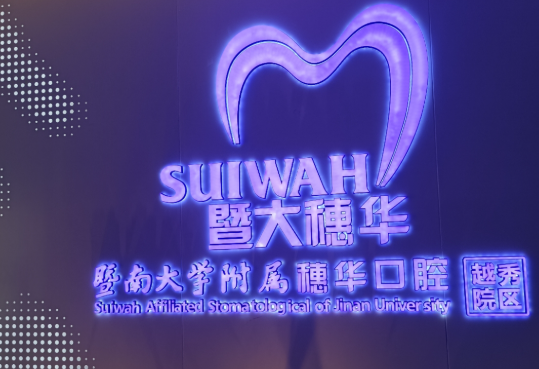 广州穗华口腔（越秀院区）电话号码？微信齿约查看就诊流程