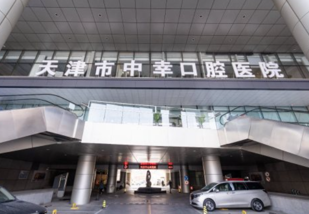 天津中幸口腔医院种植牙多少钱？价格参考