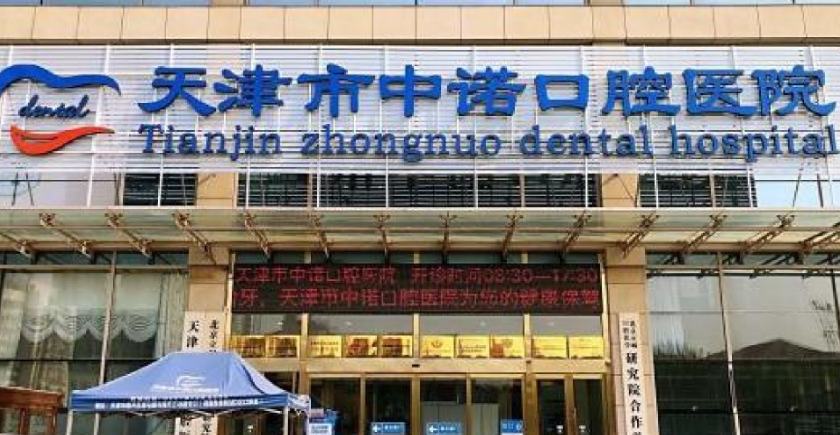 天津市中诺口腔医院牙齿矫正好吗？医生和收费