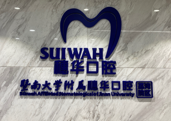 广州穗华口腔（荔湾院区）在线咨询？微信齿约了解医院资料
