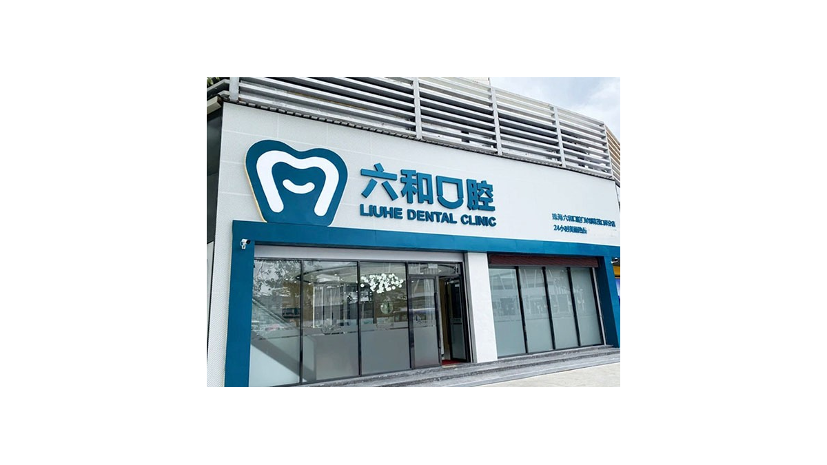 珠海六和口腔医院（香洲店）靠谱吗？微信齿约查看预约信息