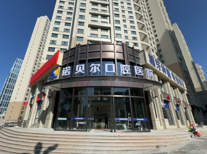 青海西宁诺贝尔口腔医院正规吗？资质信息与医生名单