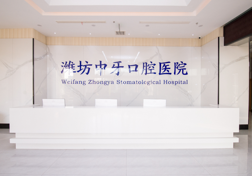 潍坊中牙口腔医院种植牙怎么样？医生实力与收费价格