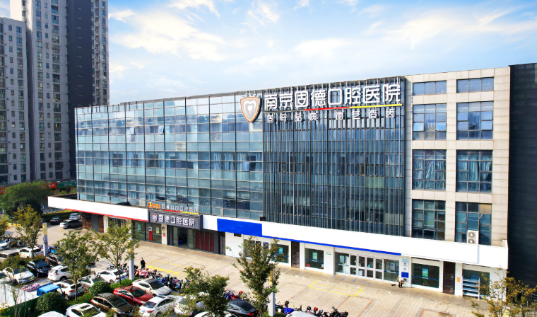 南京江北固德口腔总院地址与路线？预约方式参考