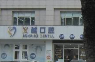 珠海尚越口腔门诊部看牙怎么样？微信齿约了解挂号方式