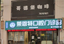 珠海莱恩特口腔门诊部医院地址？微信齿约查看就诊须知