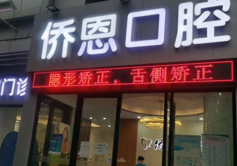 珠海侨恩口腔门诊部在线预约？微信齿约查看预约步骤