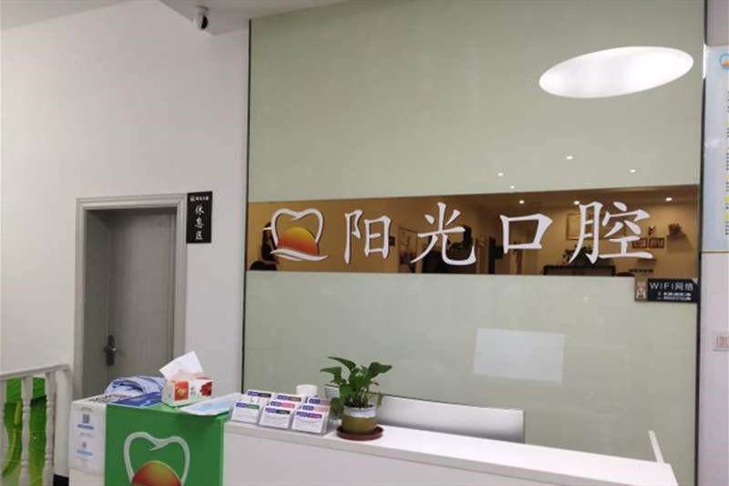 赣州阳光口腔门诊部预约方式有哪些？营业时间与医生号源