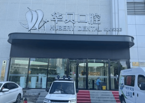 潍坊华贝和平口腔门诊部怎么预约？挂号流程与医生排班