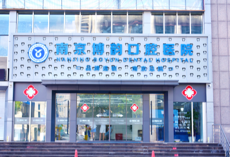 南京博韵口腔医院(上元大街店)牙齿矫正贵吗？价格与医生参考