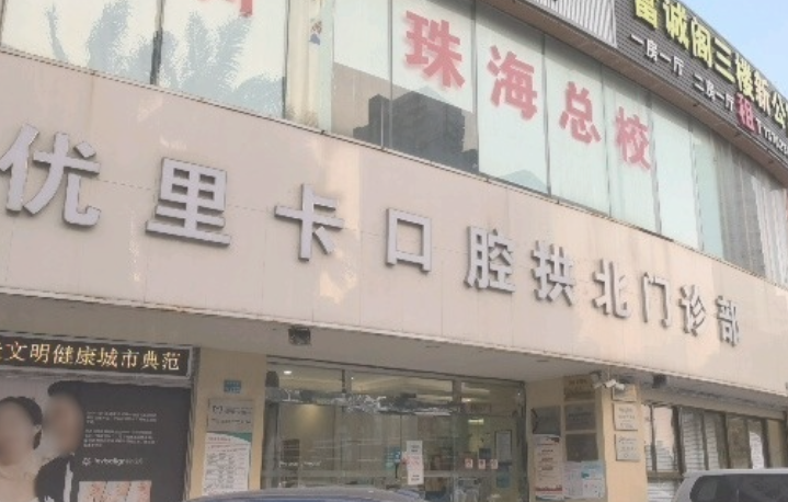 珠海优里卡齿科门诊部看牙靠谱吗？微信齿约查看门诊时间