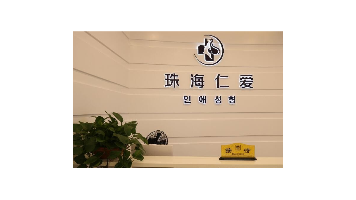 珠海仁爱口腔门诊部看牙贵吗？