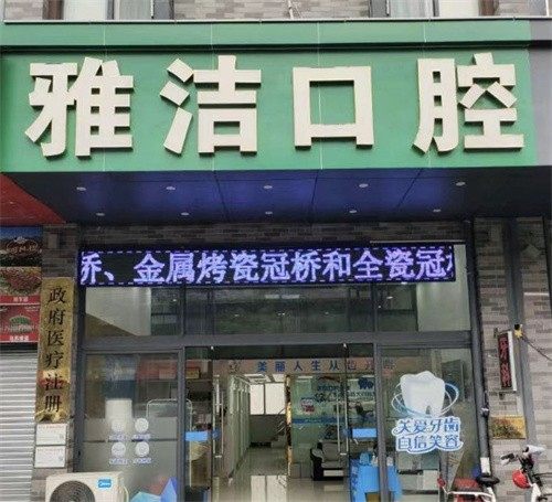 佛山雅洁口腔门诊部矫正口碑？微信齿约了解预约方式