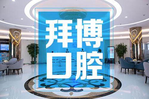 佛山拜博口腔门诊部有免费检查吗？
