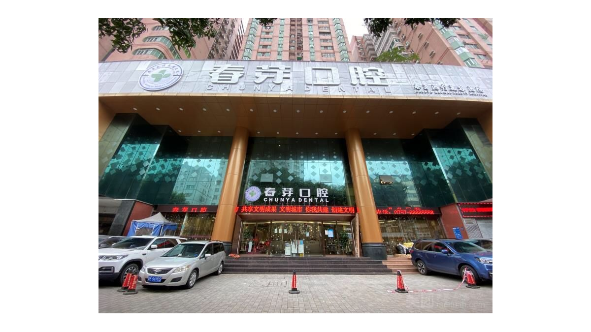佛山春芽口腔医院营业时间哪里看？搜齿约查询地址