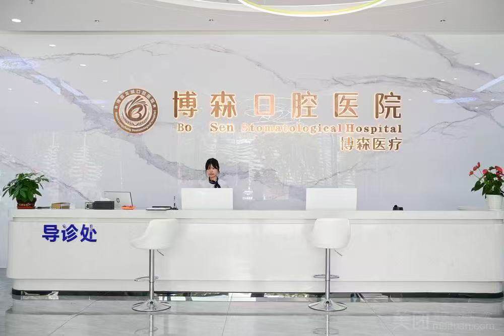 深圳美博森口腔门诊部怎么预约