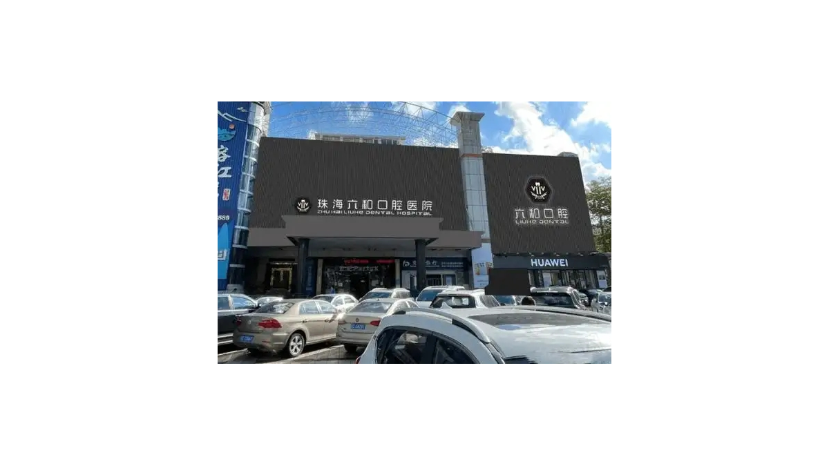 珠海六和口腔医院（香洲店）医院地址