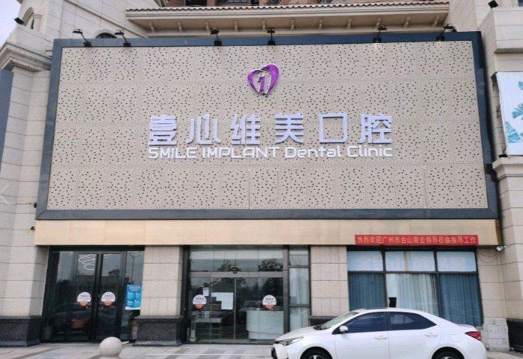 江门壹心维美口腔门诊部(台山店)在线咨询？微信齿约了解就诊准备
