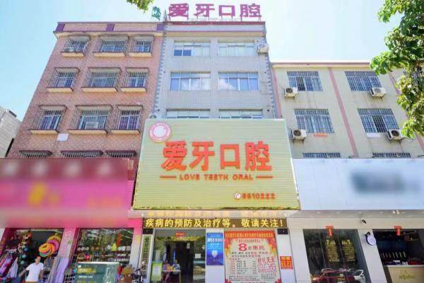 阳江阳东爱牙口腔门诊部靠谱吗？微信齿约了解初诊流程