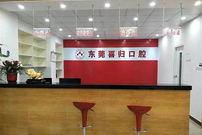东莞喜归口腔门诊部正规吗？微信齿约了解挂号方式