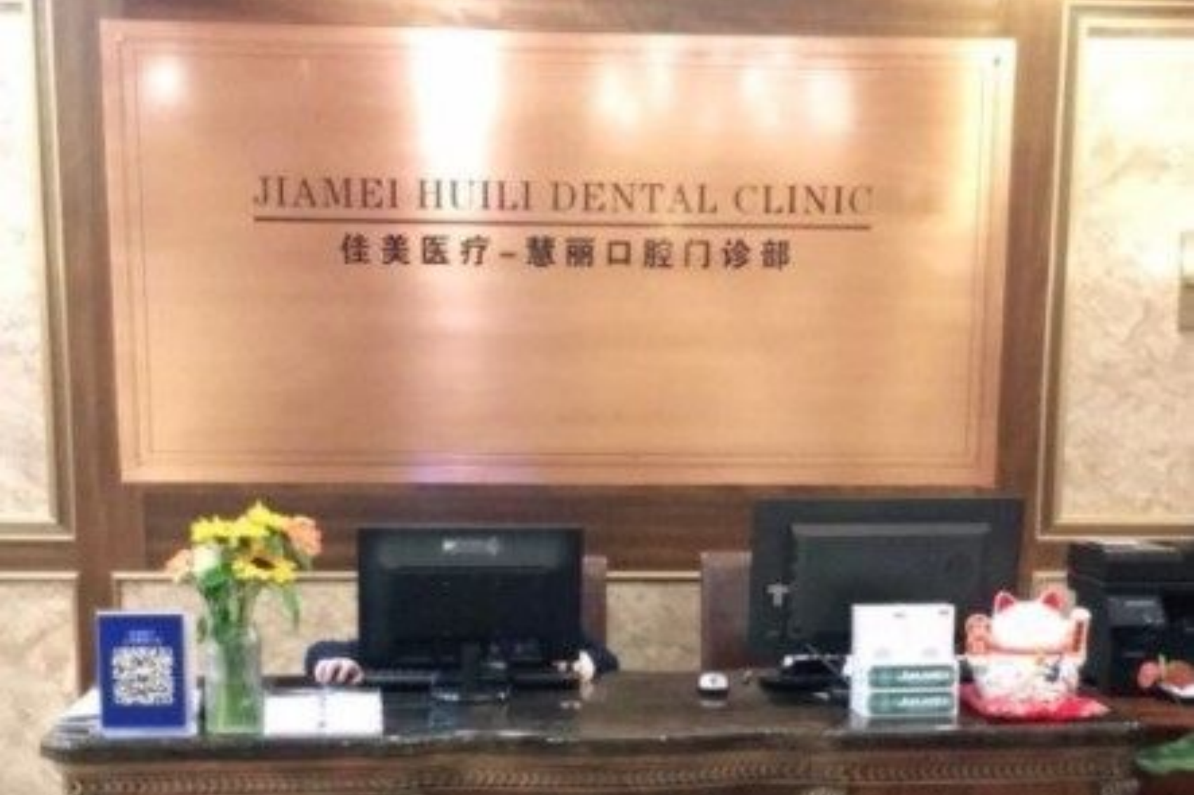 上海中喜慧丽口腔