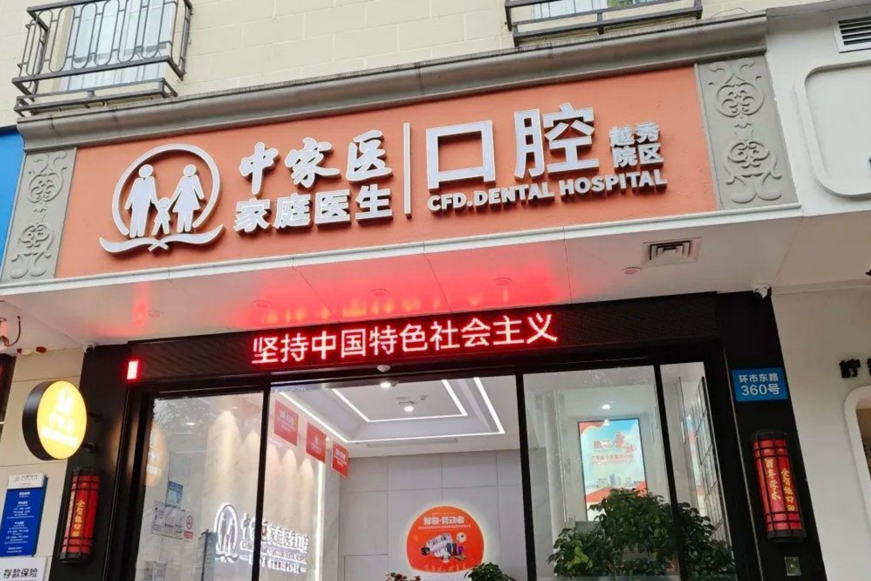 广州中家医家庭医生口腔门诊部(越秀院区)