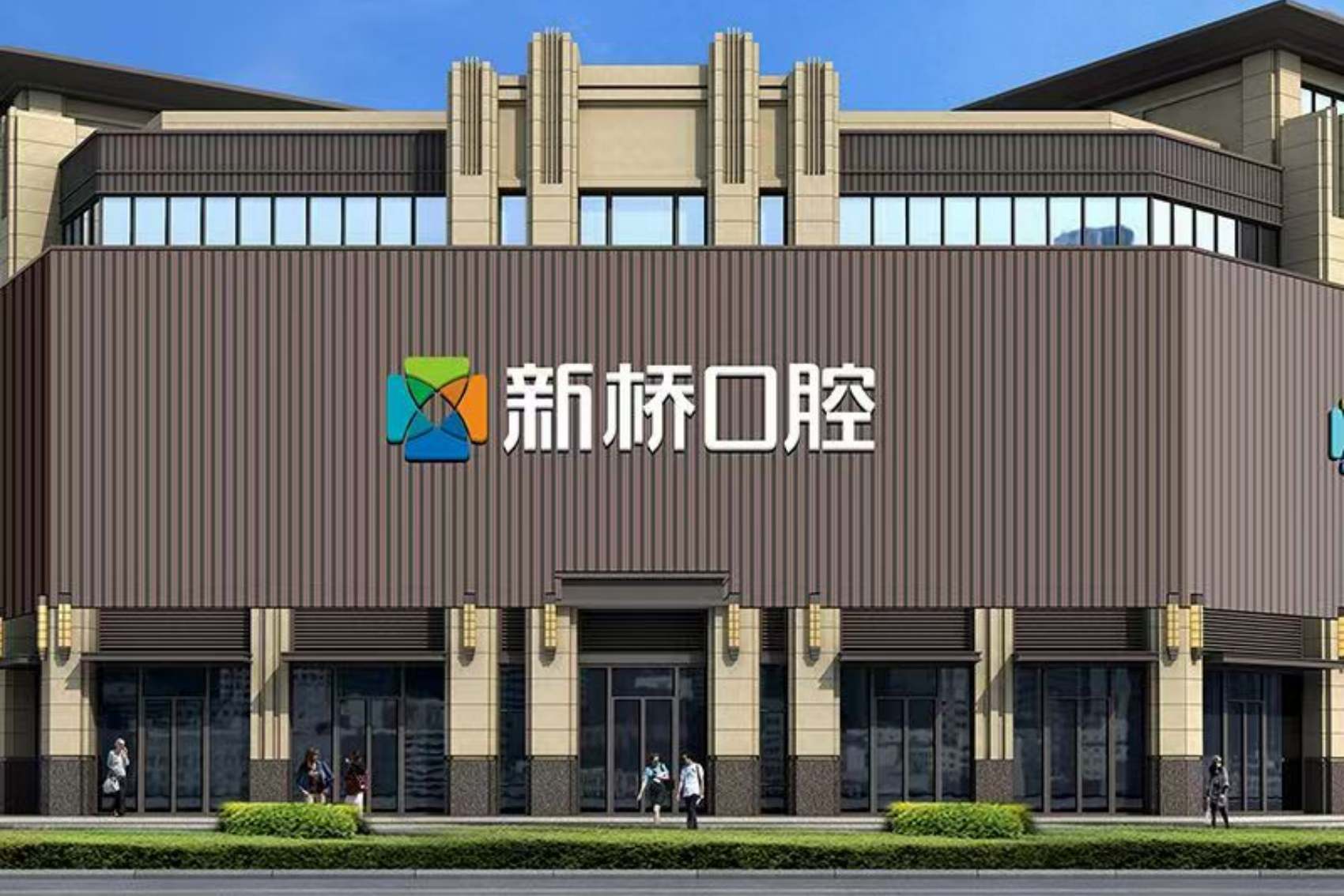 成都新桥口腔(武侯店)