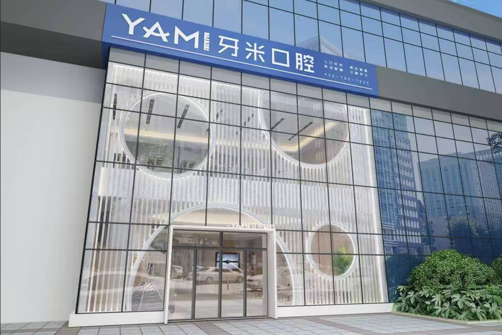 成都牙米口腔(大悦城店)