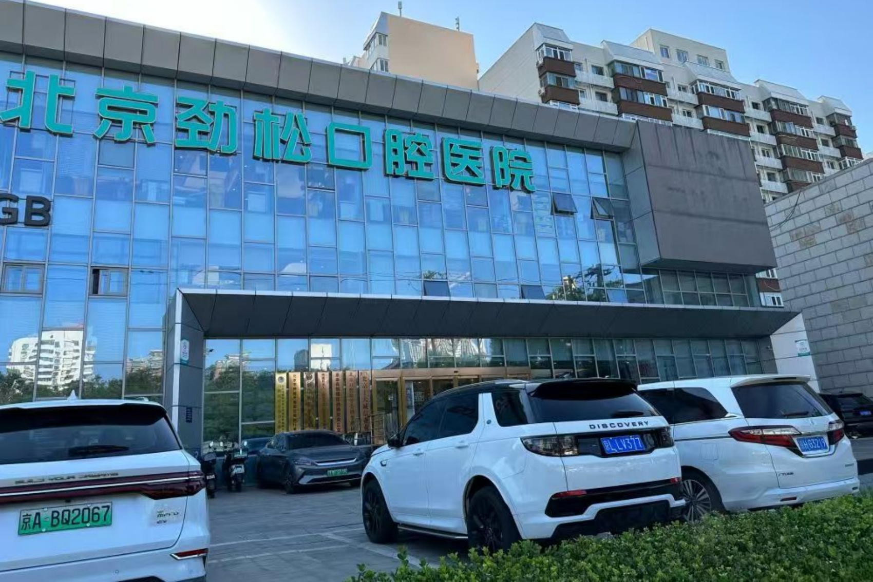 北京劲松口腔(方庄店)