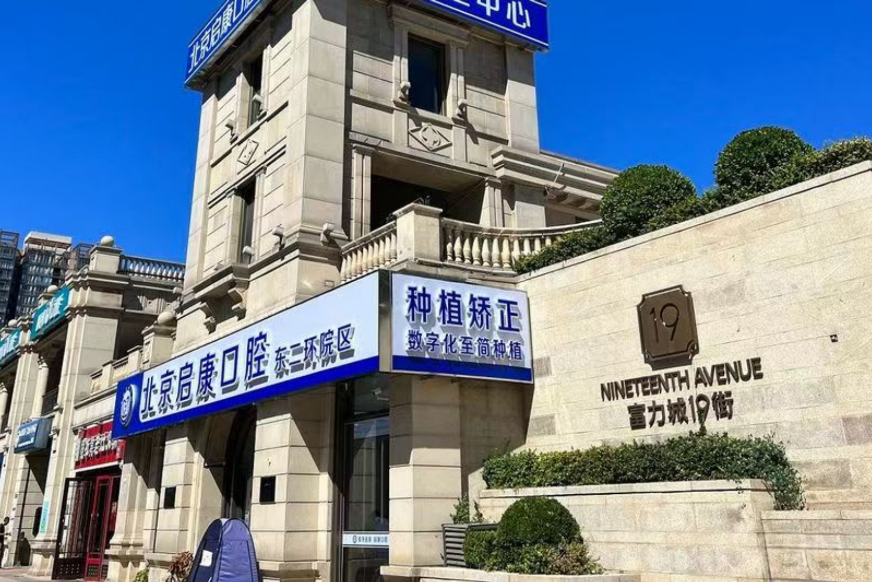 北京启康口腔(东二环分院)