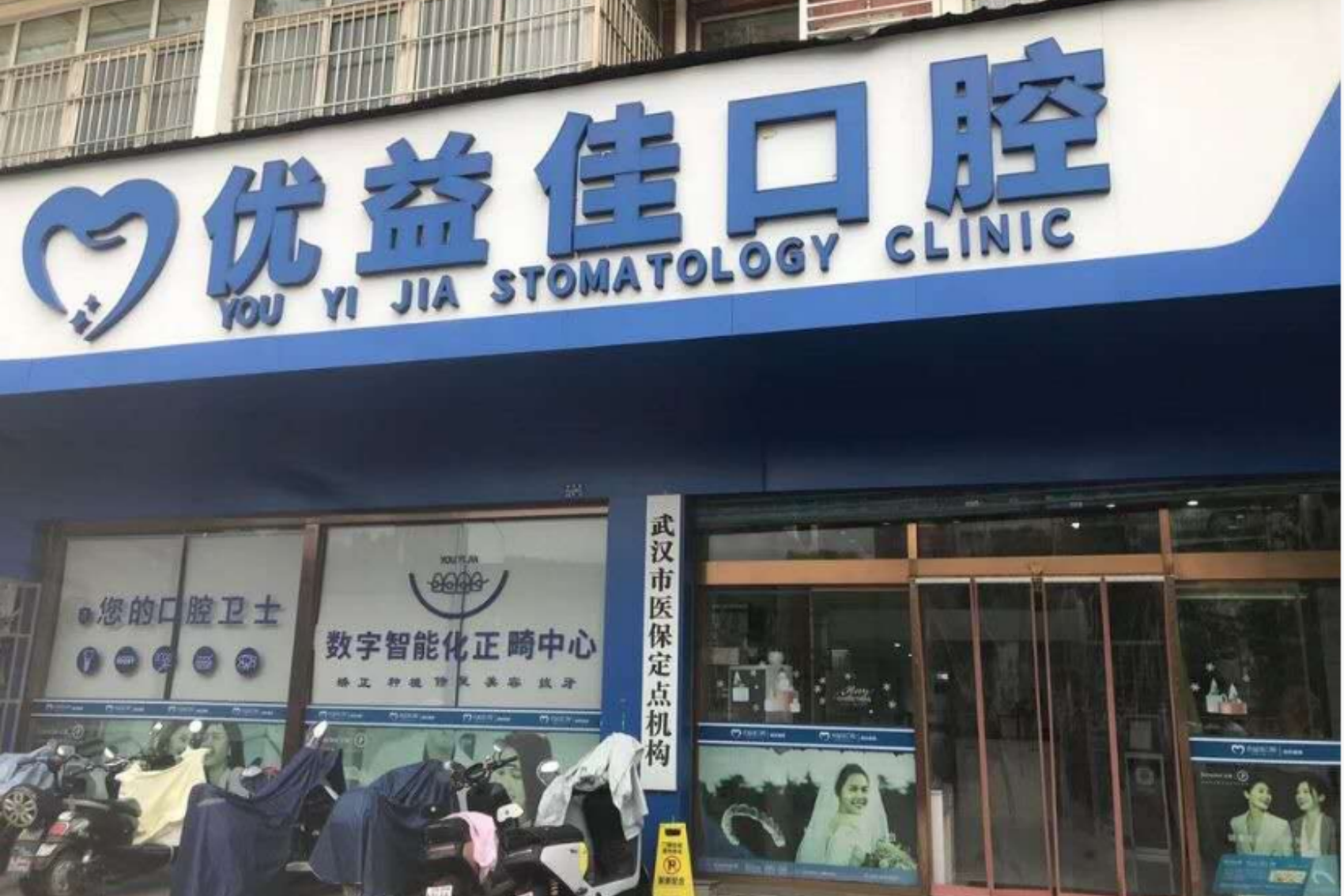 武汉优益佳口腔(香港路店)