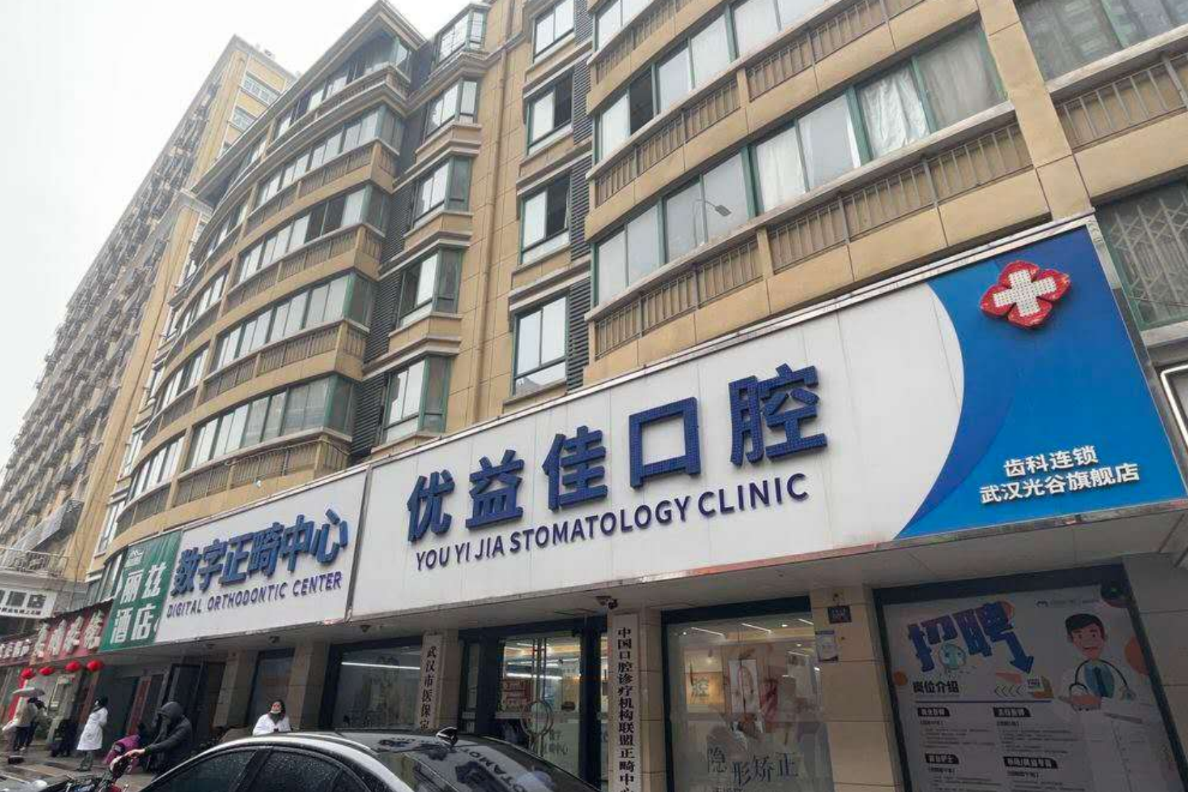 武汉优益佳口腔(光谷店)